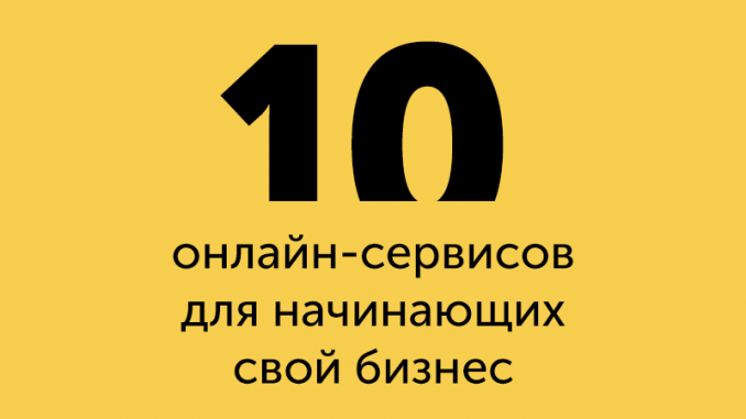 10-servisov Как начать бизнес с нуля