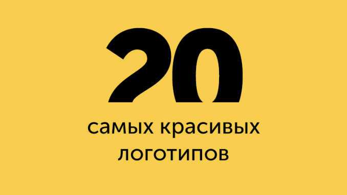 20 красивых логотипов 20 красивых логотипов