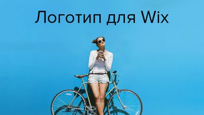 логотип для wix