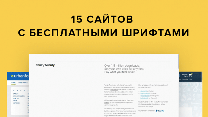 15 сайтов с бесплатными шрифтами