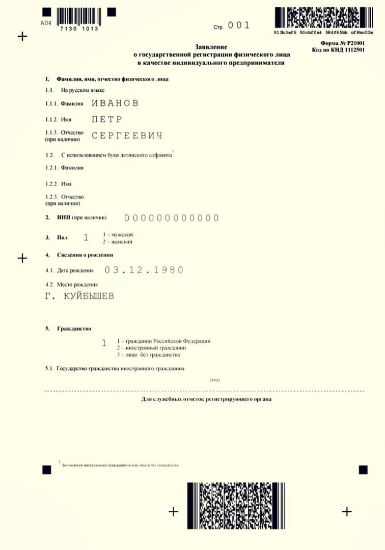 Образец заполненного бланка на регистрацию ИП
