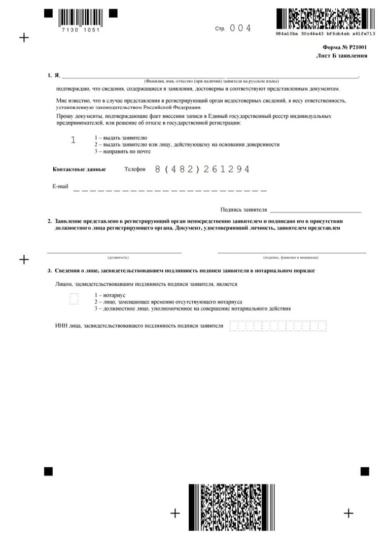 Образец заполненного бланка на регистрацию ИП #4