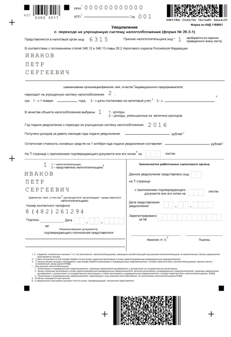 Заполненный образец заявления о переходе на УСН
