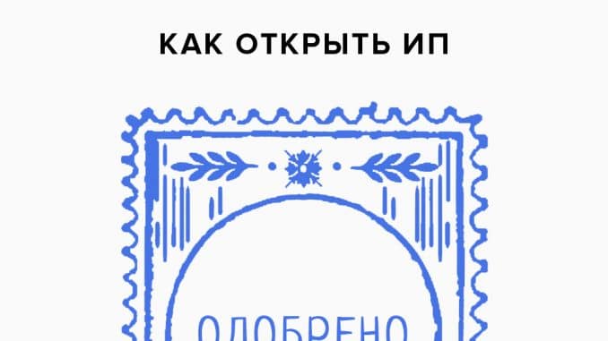 Как открыть ИП