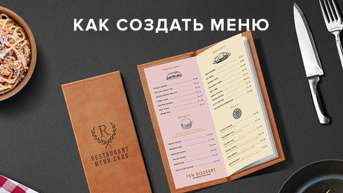 Как создать меню для ресторана Как создать меню для ресторана