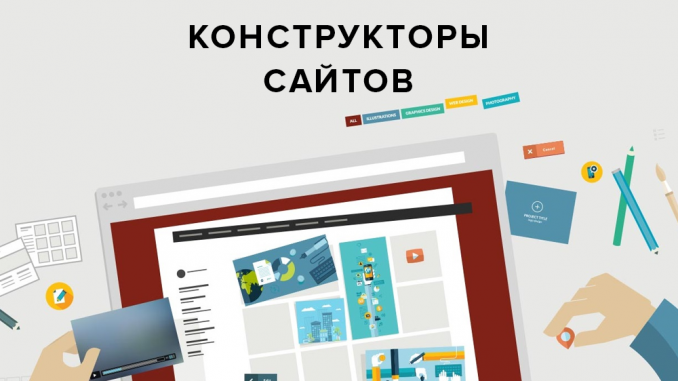 Конструкторы сайтов Конструкторы сайтов