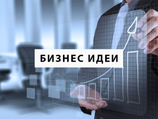 Бизнес идеи