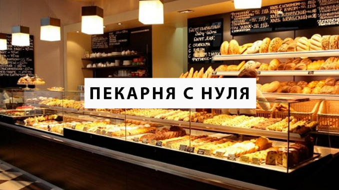 Открыть пекарню с нуля