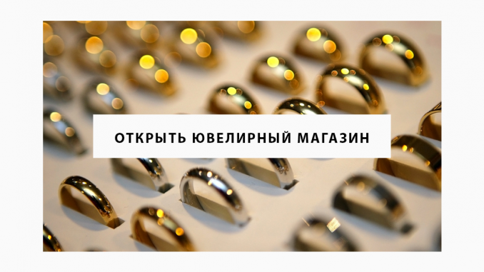 Открыть ювелирный магазин