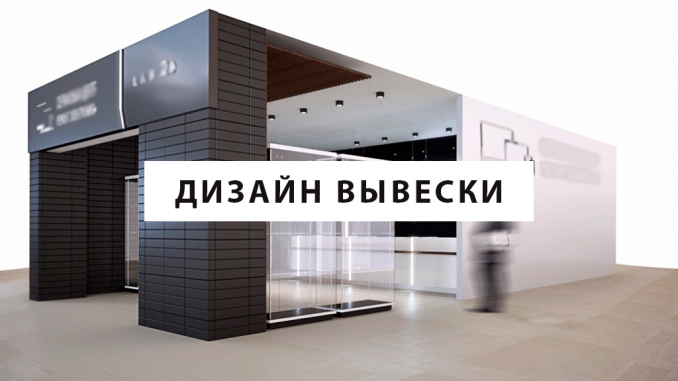 Дизайн вывески магазина
