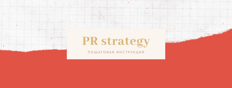PR-стратегия