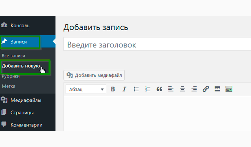 Добавить запись WordPress